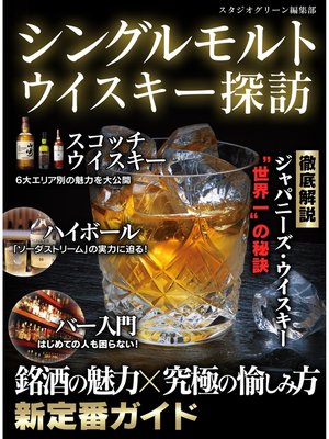 cover image of シングルモルトウイスキー探訪